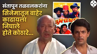 धूमधडाकाशूटिंगच्या आदल्याच दिवशी Sharad Talwalkar आणि Mahesh Kothare यांच्यात बिनसलं आणि मग NI4 [upl. by Ike]