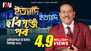 Ityadi  ইত্যাদি  Hanif Sanket  Habiganj episode 2021 [upl. by Lorna]