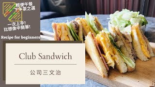 Club Sandwich 公司三文治  Homemade easy recipe 自己動手做輕便營養午餐 Eng Sub [upl. by Domenech485]