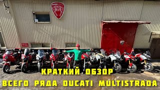 Краткий обзор всего ряда Ducati Multistrada [upl. by Ytsihc]