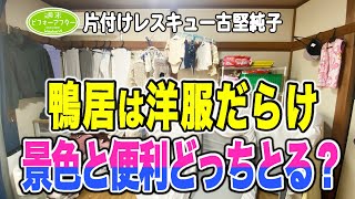 91【㌀2DK 40㎡広く住む方法①】鴨居は洋服だらけ 景色と便利どっちとる？片付けレスキュー！ [upl. by Yliab]