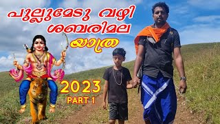 ശബരിമല യാത്ര Shabarimala ayyappa Temple  pulmedu sabarimala yathra 2023 Ayyappa temple kerala [upl. by Evelina775]