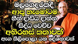 මිනියක් උස්සලා දවස් හතක් යනකන් දොරවල් ජනෙල් වහන්න එපාඇඟ සීතල වෙන බණක් Katawala Hemaloka Thero bana [upl. by Labana881]