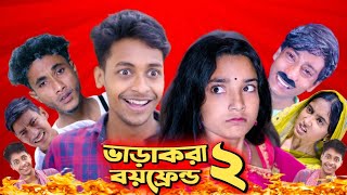 ভাড়াকরা বয়ফ্রেন্ড ২  Bharakra Boyfriend 2  New Bangla Natok  Toni amp SalmanPolli Gram TV part1 [upl. by Reeba815]