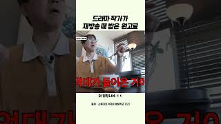 드라마 작가가 재방송 때 받은 원고료 [upl. by Rosel994]