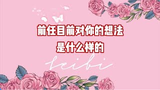 前任目前对你的想法是什么样的爱情 塔罗 分手复合 情侣 [upl. by Garvy17]