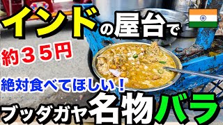 【インド屋台】ブッダガヤ名物、バラとダヒバラ。美味しい大豆のファストフード。 [upl. by Sucrad]