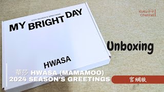 【KuKu】Unboxing 華莎 Hwasa Mamamoo 2024 SEASON’S GREETINGS 年曆組 [upl. by Amak586]