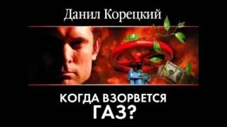 Данил Корецкий  Когда взорвется газ Часть 12 ауд [upl. by Drucilla]