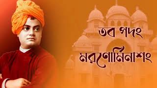 শ্রী শ্রী রামকৃষ্ণ স্তোত্রম ll Sri Sri Ramakrishna Stotram ll Belurmath [upl. by Yaffit727]