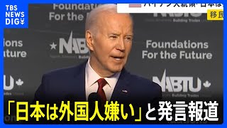 バイデン大統領 日本は「外国人嫌いで移民の受け入れを望んでいない」と発言 アメリカの経済成長の理由「移民を歓迎しているから」｜TBS NEWS DIG [upl. by Hanae]