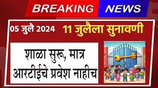 आरटीईच्या निकालाची सुनावणी आता ११जुलैला rte court case update today  rte lottery maharashtra  rte [upl. by Raskin268]