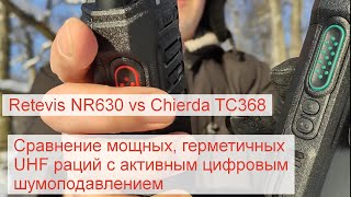 Retevis NR630 vs Chierda TC368  тест мощных герметичных UHF раций с умным цифровым шумоподавлением [upl. by Shiller987]