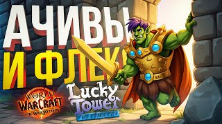 Lucky Tower Ultimate 6 ЗАБЕГИ ЗА АЧИВКАМИ  WOW War Within [upl. by Fritze]