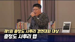 제1회 충청도 사투리 경연대회 대상 사투리 랩 [upl. by Nek676]