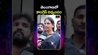 తెలంగాణలో కాంగ్రెస్ విధ్వంసం  Brs Mla Sabitha Indra Reddy Comments On Cm Revanth  Mirror Tv [upl. by Melbourne]