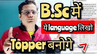 BSc में किस Language में लिखना चाहिएbedkdianmjprubsc1stsemesterbsc3rdsemester [upl. by Hluchy]