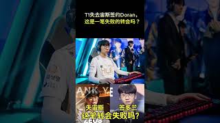 T1失去宙斯签约Doran，这是一笔失败的转会吗？ [upl. by Anrak]