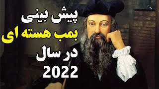 پیشگویی های نوستراداموس برای سال 2022 آیا در ایران جنگ هسته ای میشود؟ [upl. by Elspet]