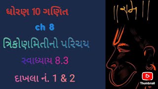 STD 10 MATHS CH 8 ત્રિકોણમિતીનો પરિચય  સ્વા 83 દાખલાનં 1amp2 [upl. by Anivid]