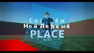 Создаём мой Первый PLACE в ROBLOX  ROBLOX STUDIO [upl. by Labina]