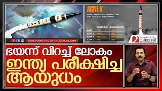 ഇന്ത്യയുടെ ഏറ്റവും മാരക ആയുധം  Agni 5 [upl. by Daryn102]