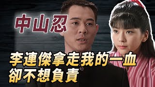 永遠的光子中山忍：憑藉《精武英雄》走紅，為了李連傑終身不嫁！酒池肉林錄人物傳記香港精武英雄中山忍 [upl. by Haswell]