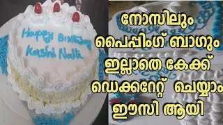 🍰cake decoration with out nozzles or piping bagപാചകവാചകം [upl. by Keemahs40]