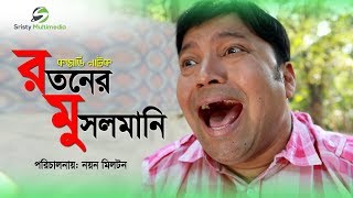 Ratoner Musolmani  Siddik Nayan Babu  Himu Samim  Bangla Natok 2018 [upl. by Ahsener314]