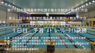 第 77回北海道高等学校選手権水泳競技（競泳）大会 第１日目 予選 [upl. by Eydie]