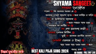 Shyama Sangeet  সেরা ১০টি শ্যামা সংগীত  Kali Puja Song Bengali  Siddhartha Mukherjee  2024 [upl. by Oiracam]