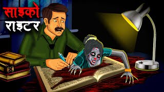 साइको राइटर  Psycho Writer  Hindi Kahaniya Stories in Hindi Horror Stories in Hindi [upl. by Sakiv]