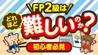 【初心者必見】FP2級はどれほど難しいのか FP2級の難易度、勉強法等について解説 [upl. by Lozar125]