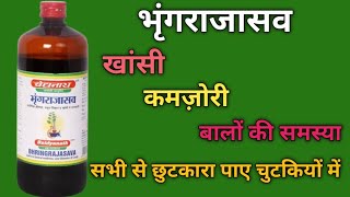 भृंगराजासव के फायदे भृंगराजासव के नुकसानBhringrajasava dose and side effects [upl. by Sirret831]