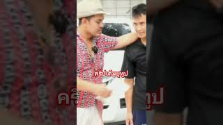 คนละล้าน ละครสั้น สะท้อนสังคม อ้ายตู่ funny comedy [upl. by Ollie]