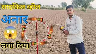 Cycle Ring VS Dipawali Anar Experiment [upl. by Bloom679]