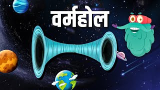 वर्महोल  What Is A Wormhole In Hindi  Dr Bincos Show  Educational Videos [upl. by Pain]