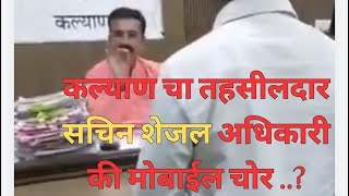 Kalyan tehsildar corruption case  कल्याण चा तहसीलदार सचिन शेजल अधिकारी की मोबाईल चोर… [upl. by Nessa]