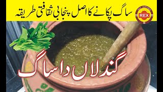 Gandlaan da saag  sarson ka saag  Punjabi saag  Rex kitchen [upl. by Feeley199]