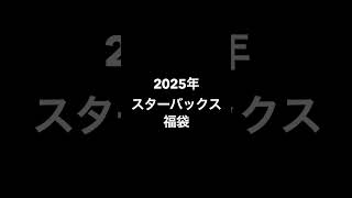 2025福袋 紹介① スターバックスバ福袋 スタバ福袋 ジェラートピケ福袋 大戸屋福袋 福袋 福袋2025 short [upl. by Deni]