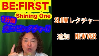 BEFIRST Shining one ワンフレーズレクチャー スローver [upl. by Inglis]