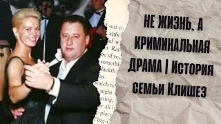 НЕ ЖИЗНЬ А КРИМИНАЛЬНАЯ ДРАМА  История семьи Клишез [upl. by Ecneret496]