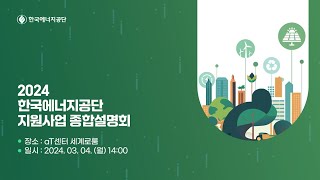 2024 한국에너지공단 지원사업 종합설명회 [upl. by Grim]