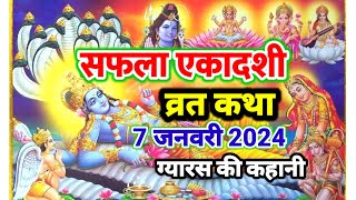 सफला एकादशी व्रत कथा  Saphala ekadashi vrat Kathaekadashi vrat kathaग्यारस की कथा आज सुने जरूर [upl. by Farlie653]