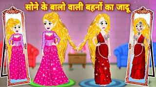 जादूई सोने चांदी के बाल वाली बहनों का जादू  magical story  Latest story  moral story  cartoon [upl. by Kahl]