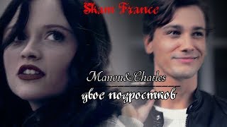 Manon amp Charles ✘ Двое подростков Skam France [upl. by Carbrey]