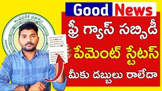 ఫ్రీ గ్యాస్ సబ్సిడీ స్టేటస్  free gas cylinder payment status  free gas subsidy status online [upl. by Lindon]