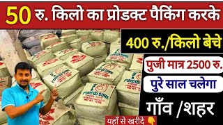 50 रु किलो का प्रोडक्ट पैकिंग करके 400 रुप्रति किलो बेचे।Best Packing business idea।packing idea [upl. by Miriam849]