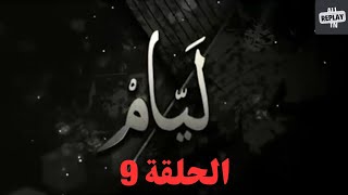 Layem EP 09  مسلسل ليام الحلقة 09 [upl. by Aicileb197]