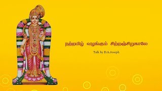 Sitram siru kaale  29th  Tiruppavai  DAJoseph [upl. by Nuaj]